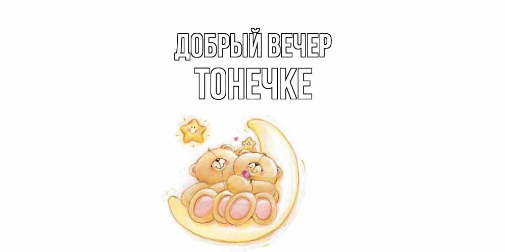 Открытка  с именем. Тонечке, Добрый вечер  