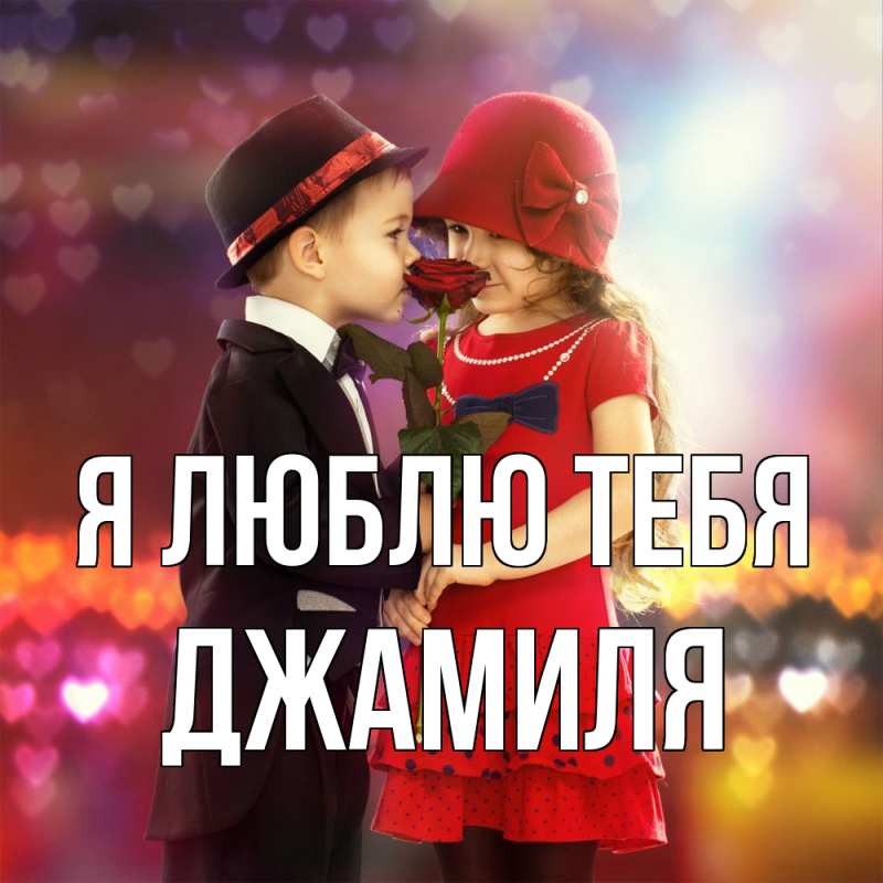 Картинка Я люблю тебя, Джамиля