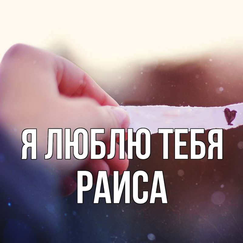 Открытка с именем, Раиса, Я люблю тебя