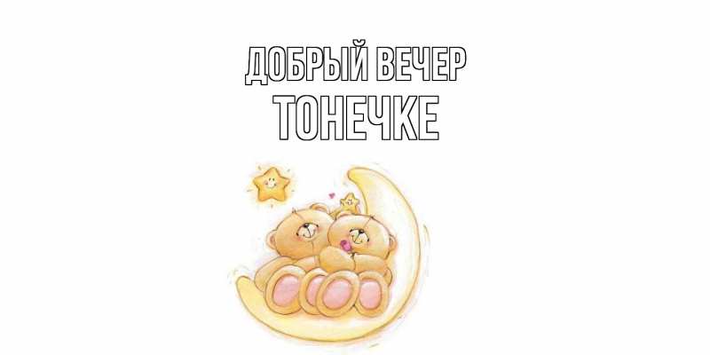 Картинка Добрый вечер, Тонечке