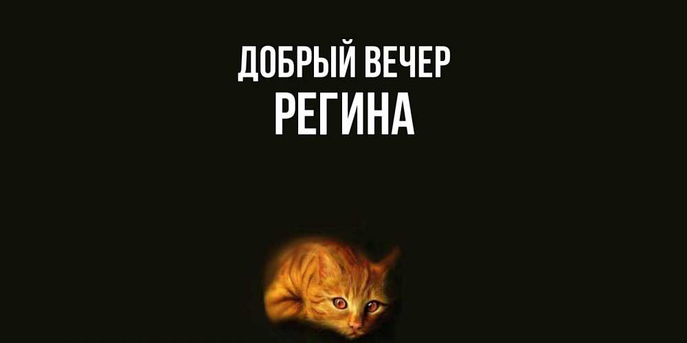 Открытка  с именем. Регина, Добрый вечер  