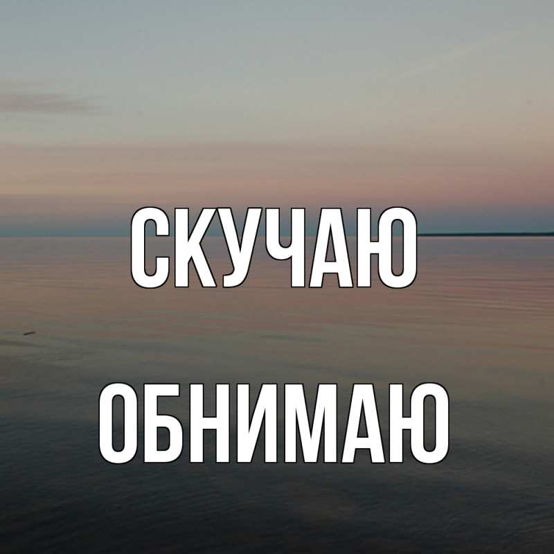 Картинка Скучаю, Обнимаю