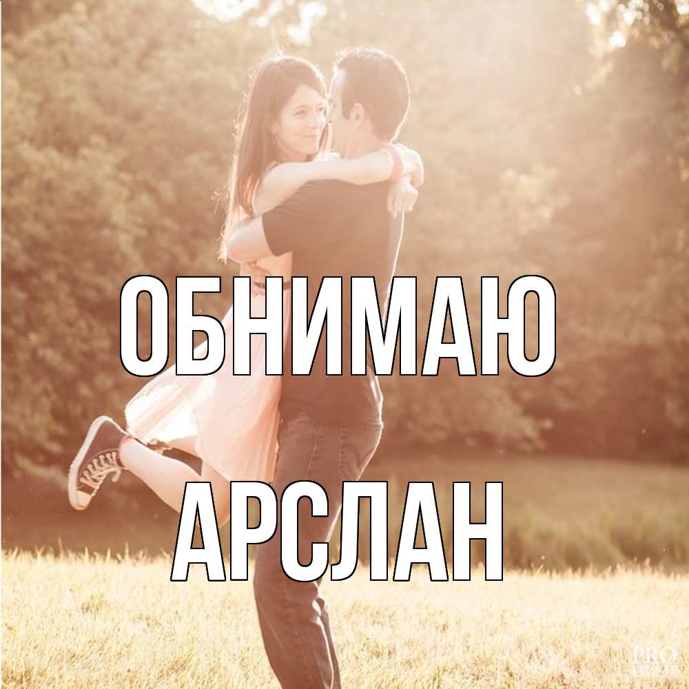 Открытка  с именем. Арслан, Обнимаю  