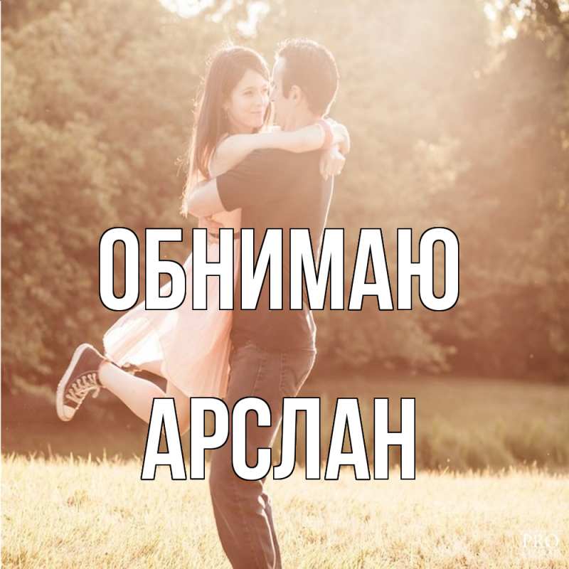 Картинка Обнимаю, Арслан
