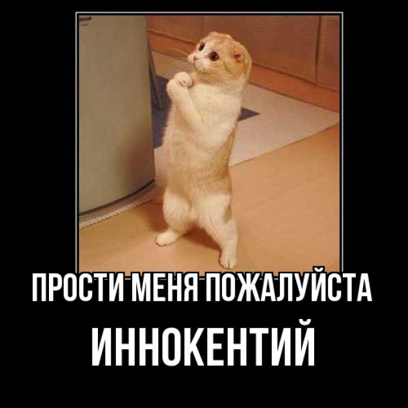 Картинка Прости меня пожалуйста, Иннокентий