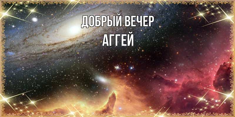 Картинка Добрый вечер, Аггей