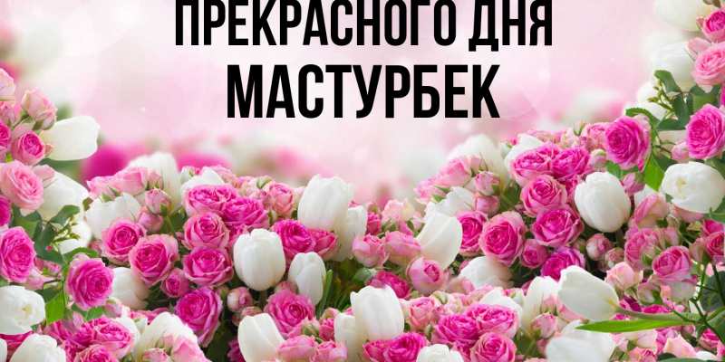 Открытка с именем, Мастурбек, Прекрасного дня