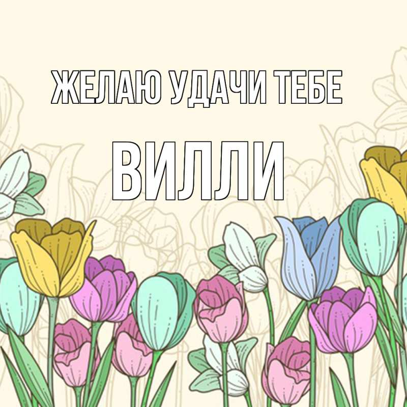 Картинка Желаю удачи тебе, Вилли