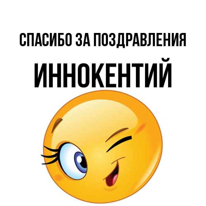 Картинка Спасибо за поздравления, Иннокентий