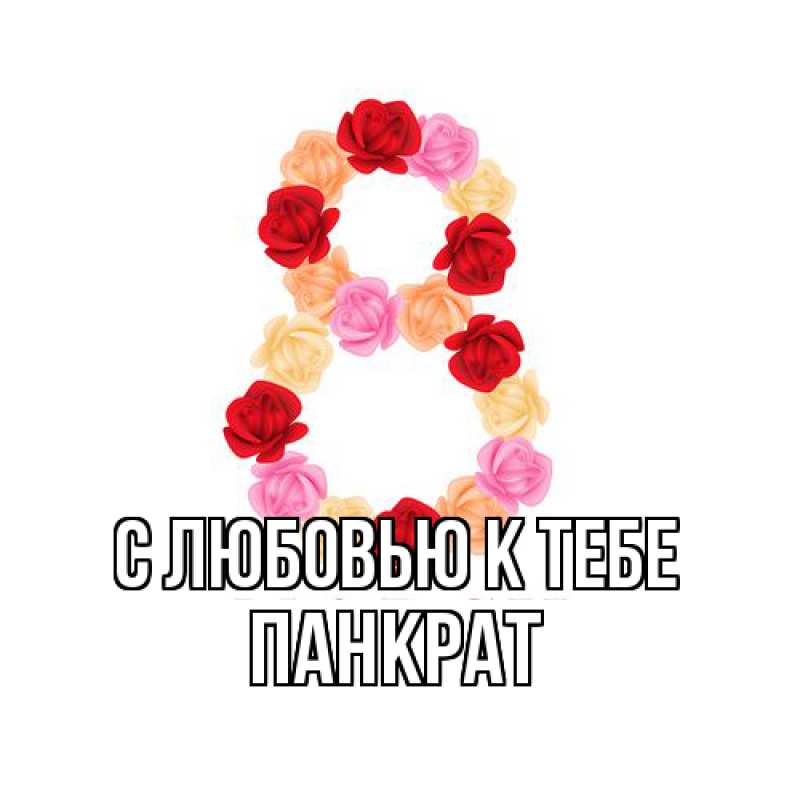 Открытка с именем, Панкрат, С любовью к тебе