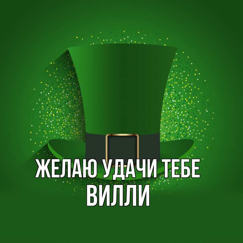 Картинка Желаю удачи тебе, Вилли