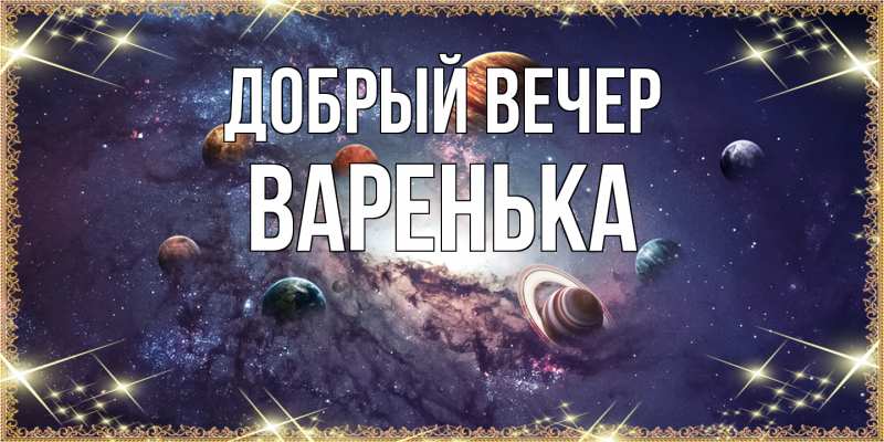 Картинка Добрый вечер, Варенька