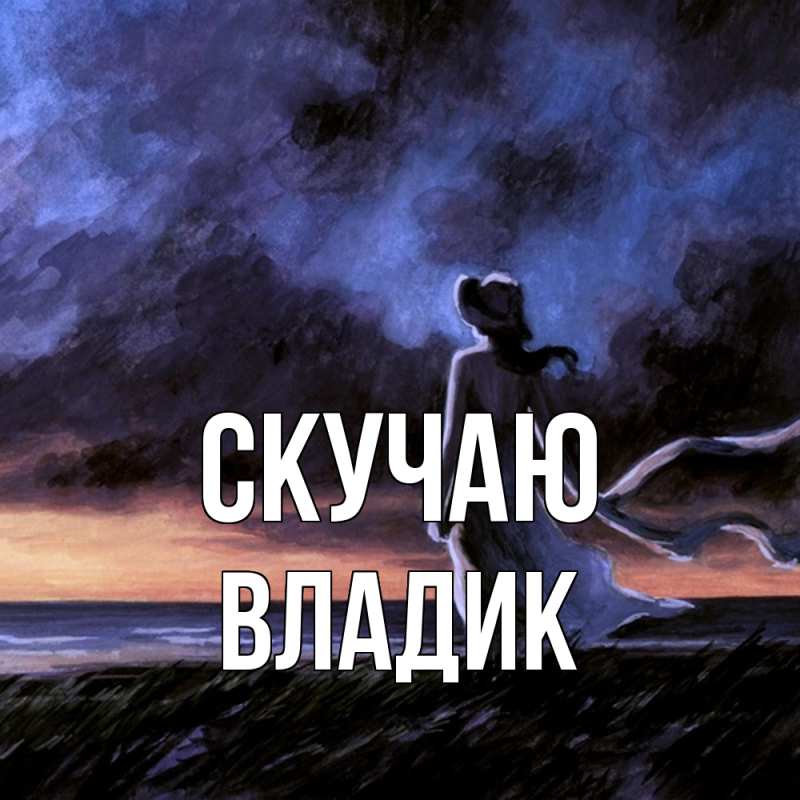 Картинка Скучаю, Владик