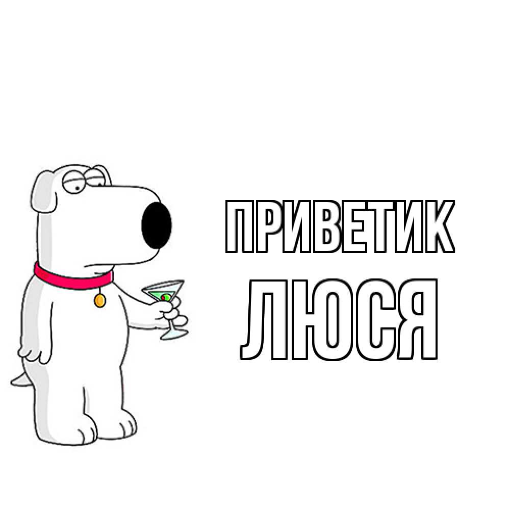 Открытка  с именем. Люся, приветик  