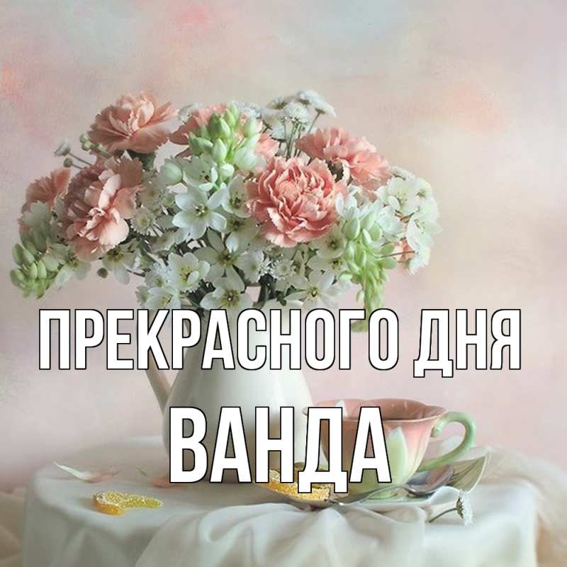 Картинка Прекрасного дня, Ванда