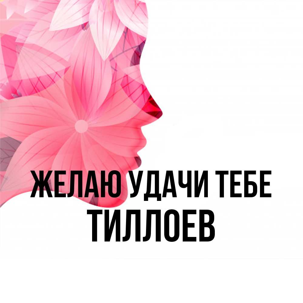 Открытка  с именем. Тиллоев, Желаю удачи тебе  