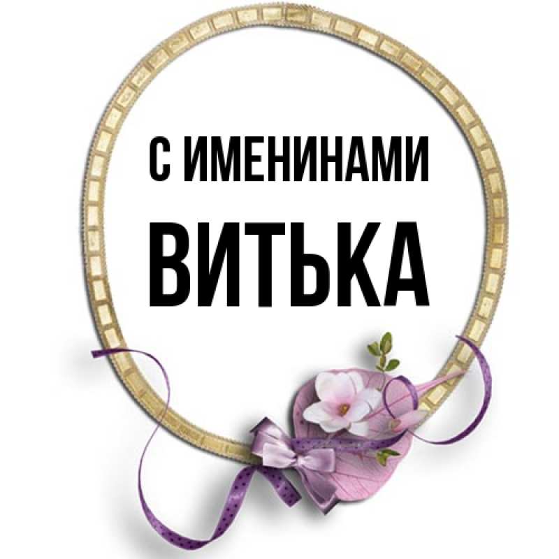 Картинка С именинами, Витька