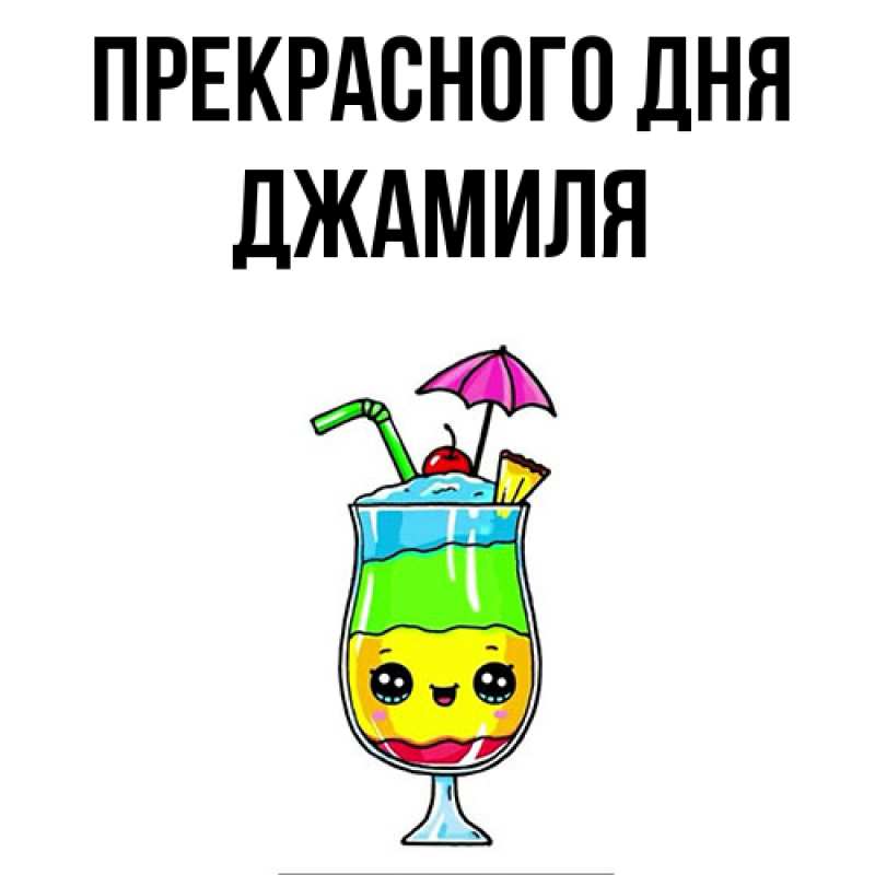 Картинка Прекрасного дня, Джамиля