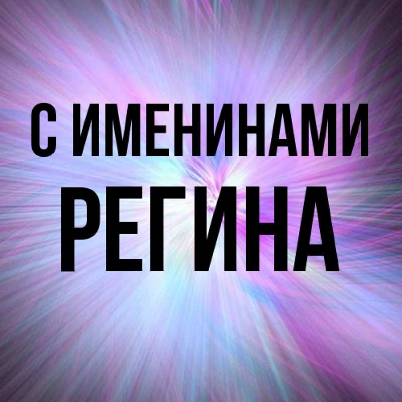 Картинка С именинами, Регина