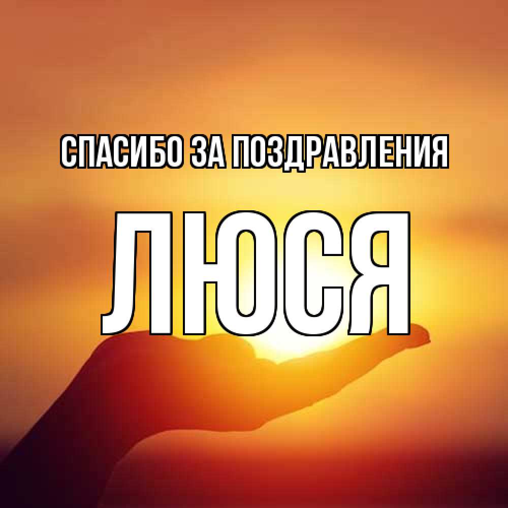 Открытка  с именем. Люся, Спасибо за поздравления  