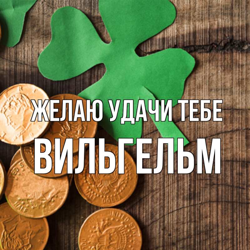 Открытка с именем, Вильгельм, Желаю удачи тебе
