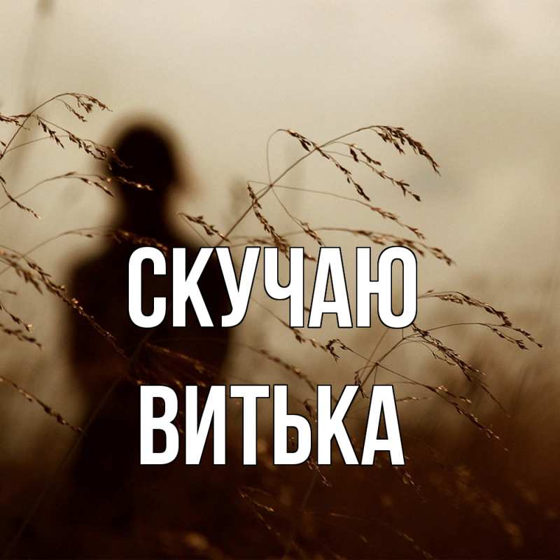 Картинка Скучаю, Витька