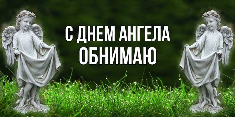 Картинка С днем ангела, Обнимаю