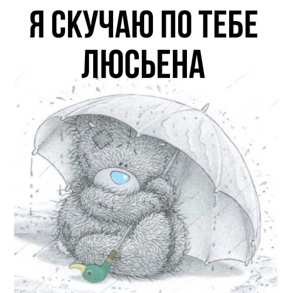 Открытка  с именем. Люсьена, Я скучаю по тебе  