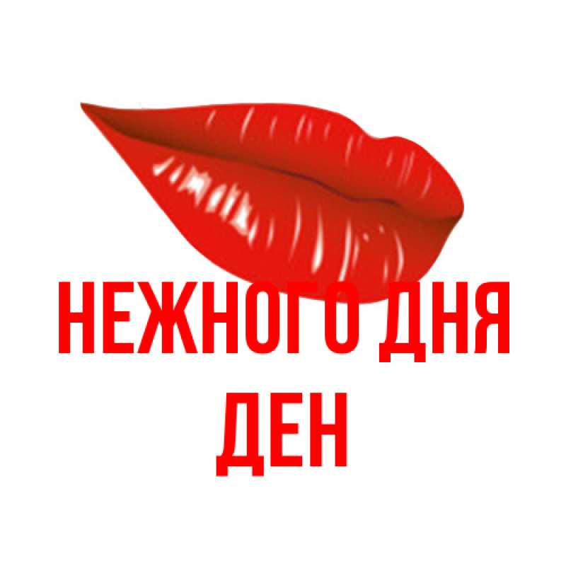 Открытка с именем, Ден, Нежного дня
