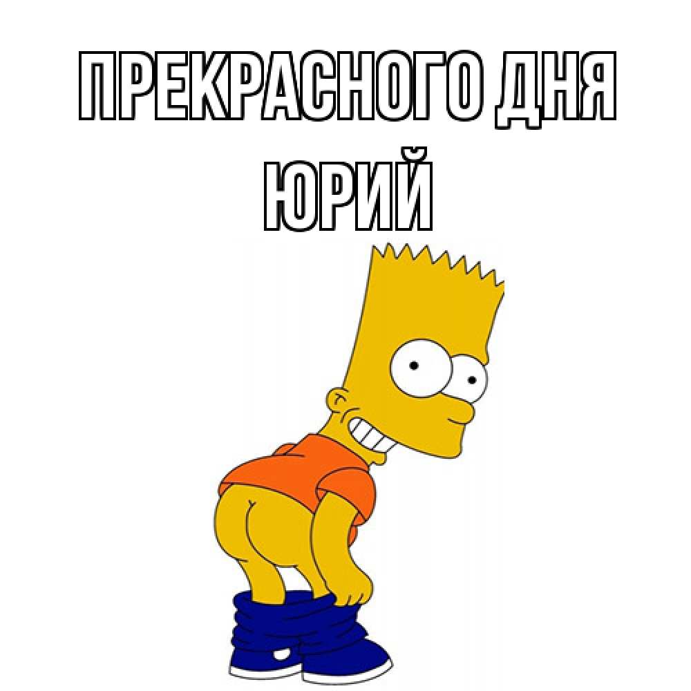 Открытка  с именем. Юрий, Прекрасного дня  