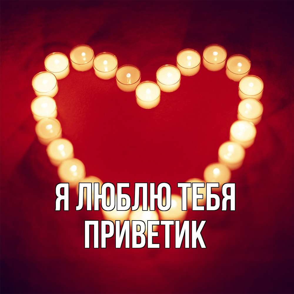 Открытка  с именем. приветик, Я люблю тебя  