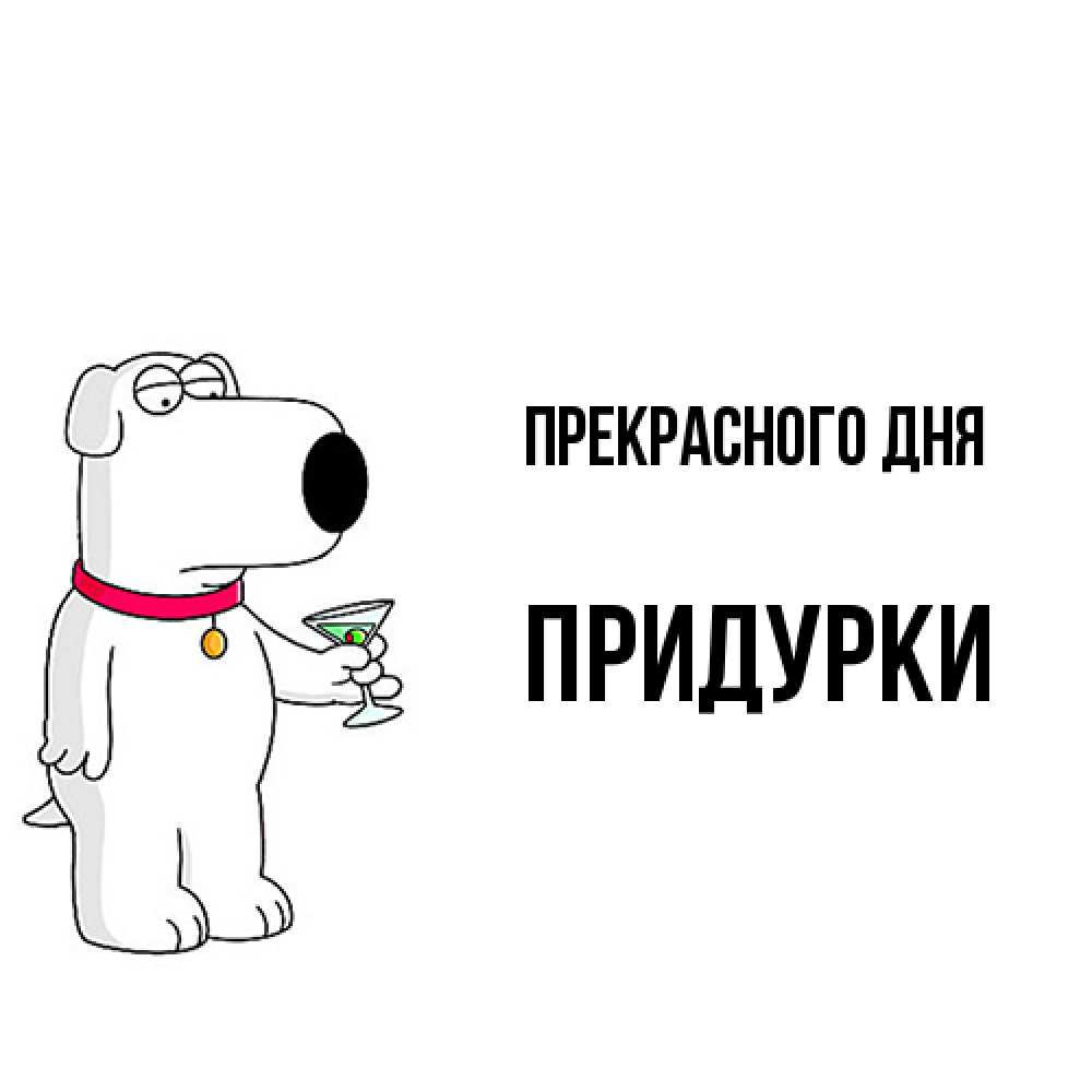 Открытка  с именем. Придурки, Прекрасного дня  