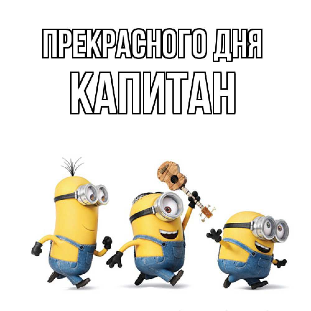 Открытка  с именем. Капитан, Прекрасного дня  