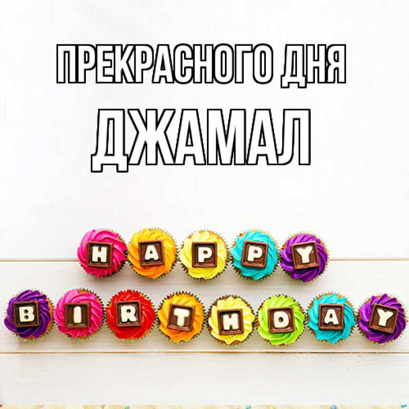 Картинка Прекрасного дня, Джамал