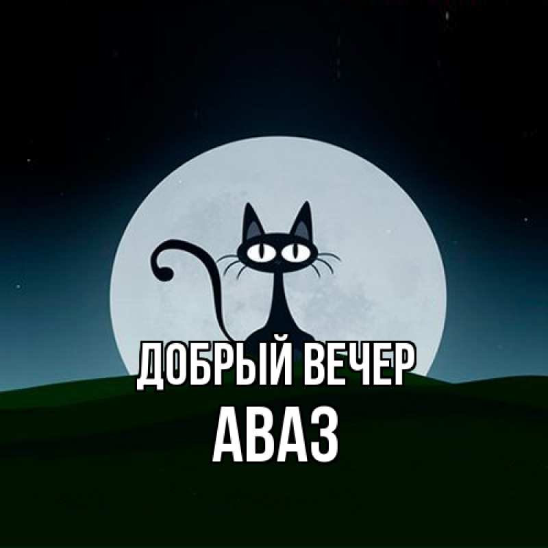 Картинка Добрый вечер, Аваз