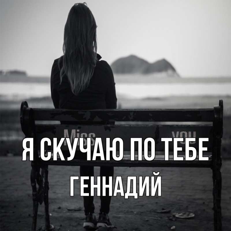 Картинка Я скучаю по тебе, Геннадий