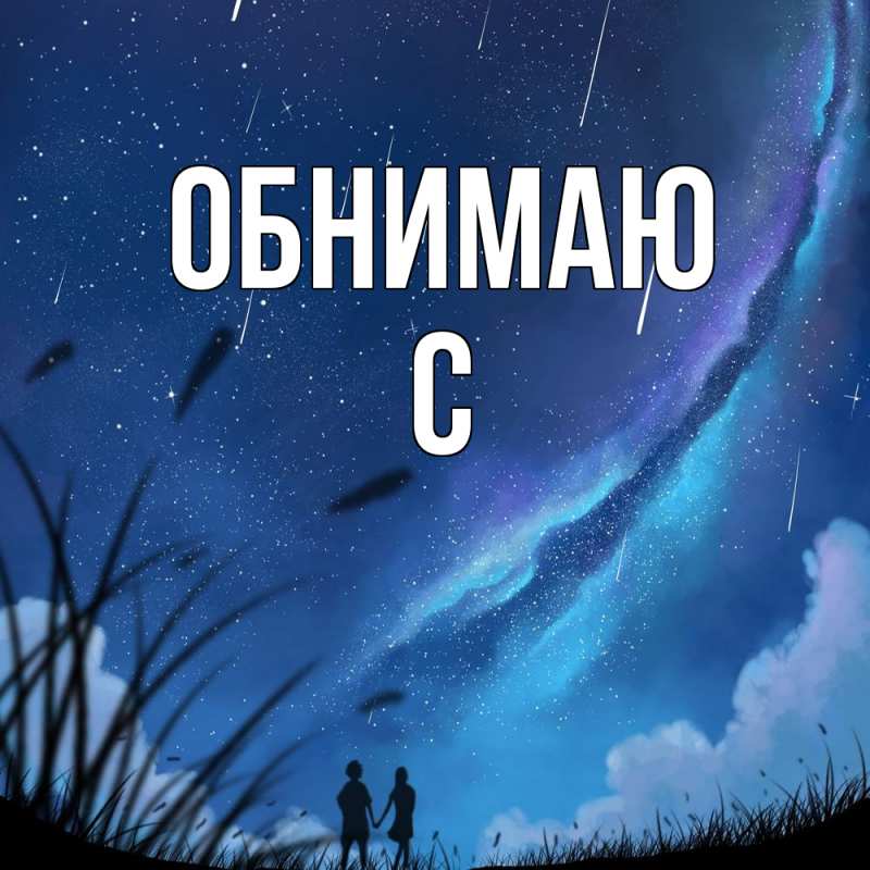 Открытка с именем, с, Обнимаю