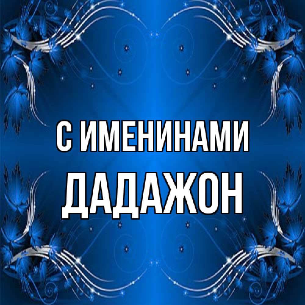 Открытка  с именем. Дадажон, С именинами  
