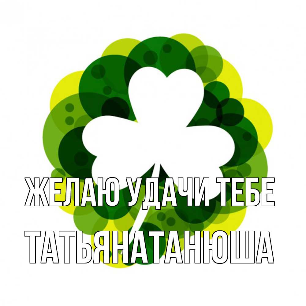 Открытка  с именем. Татьянатанюша, Желаю удачи тебе  