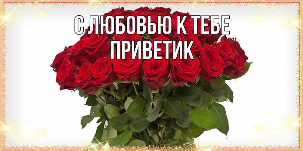 Открытка  с именем. приветик, С любовью к тебе  