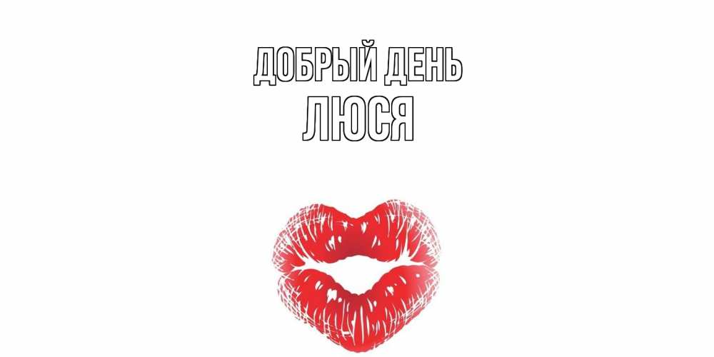 Открытка  с именем. Люся, Добрый день  