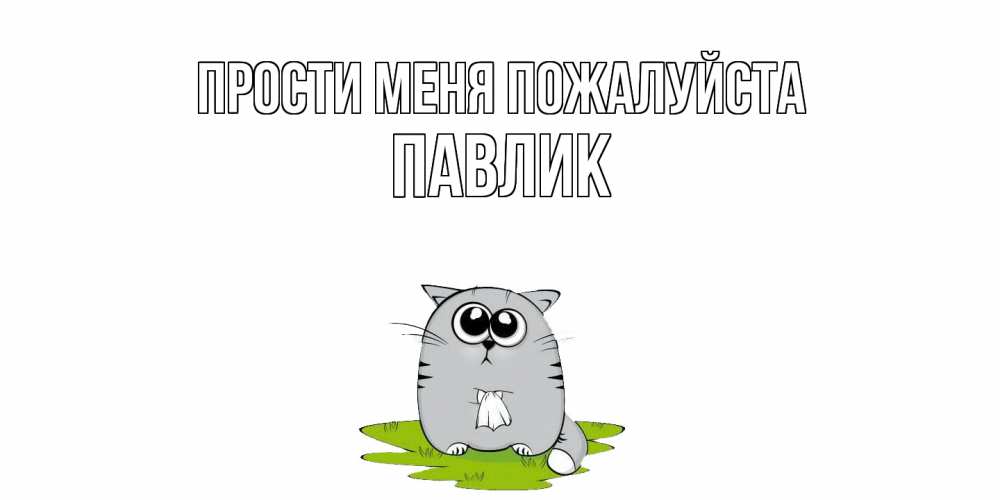Открытка  с именем. Павлик, Прости меня пожалуйста  