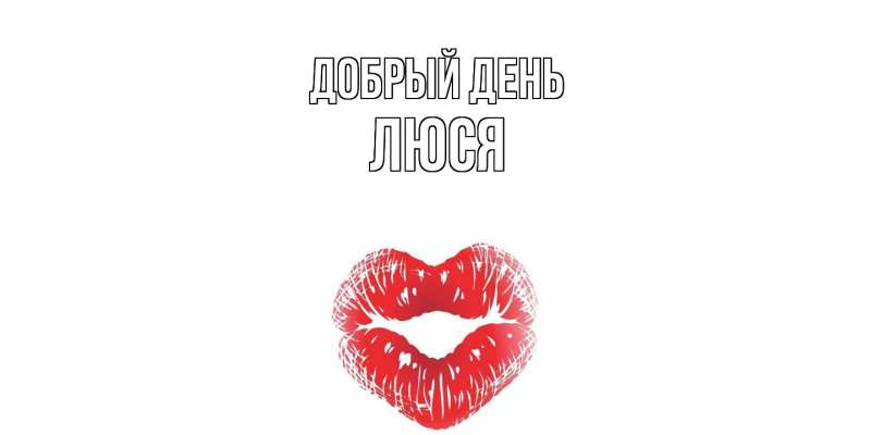 Картинка Добрый день, Люся