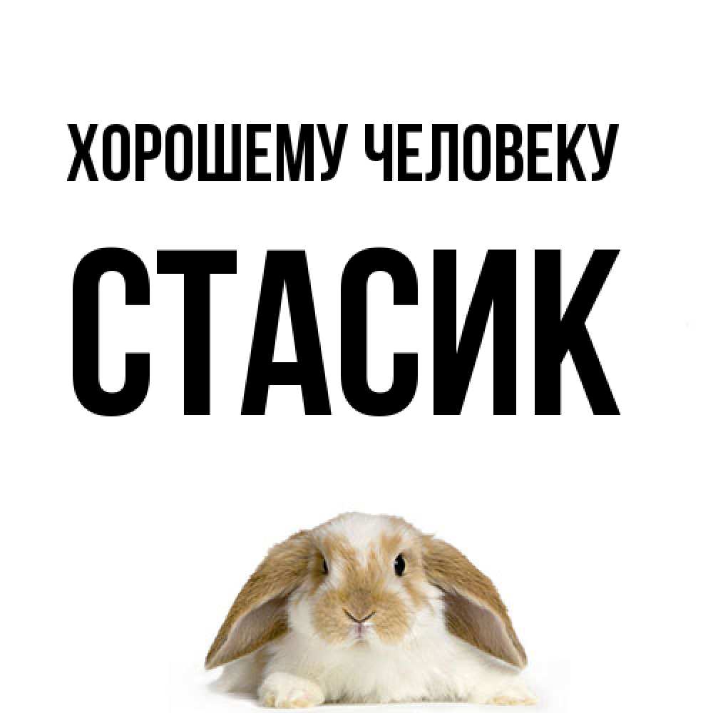 Открытка  с именем. Стасик, Хорошему человеку  