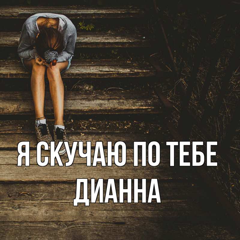 Картинка Я скучаю по тебе, Дианна