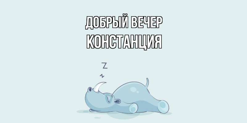 Картинка Добрый вечер, Констанция