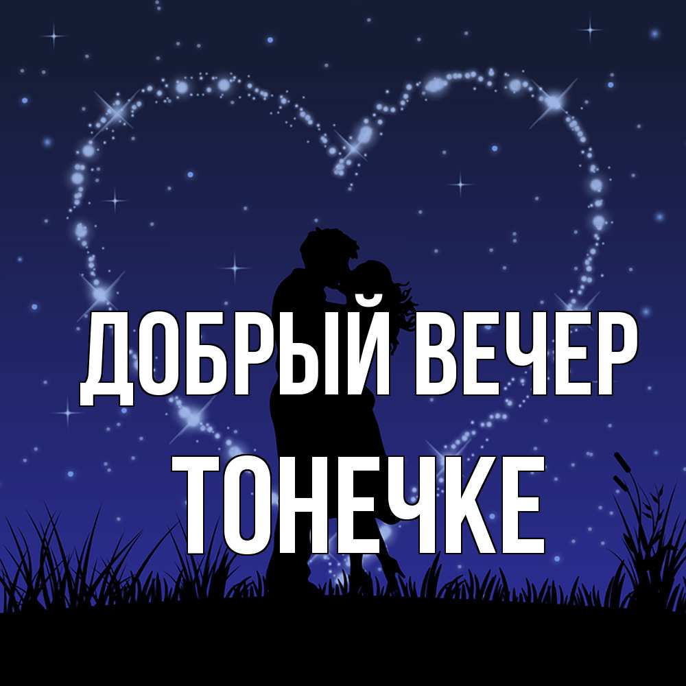 Открытка  с именем. Тонечке, Добрый вечер  