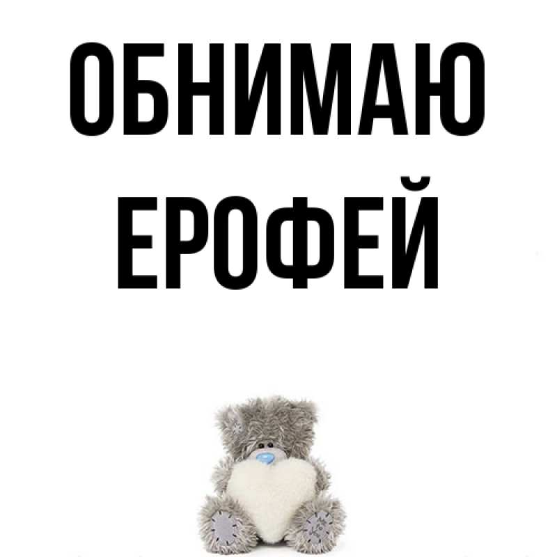Открытка с именем, Ерофей, Обнимаю