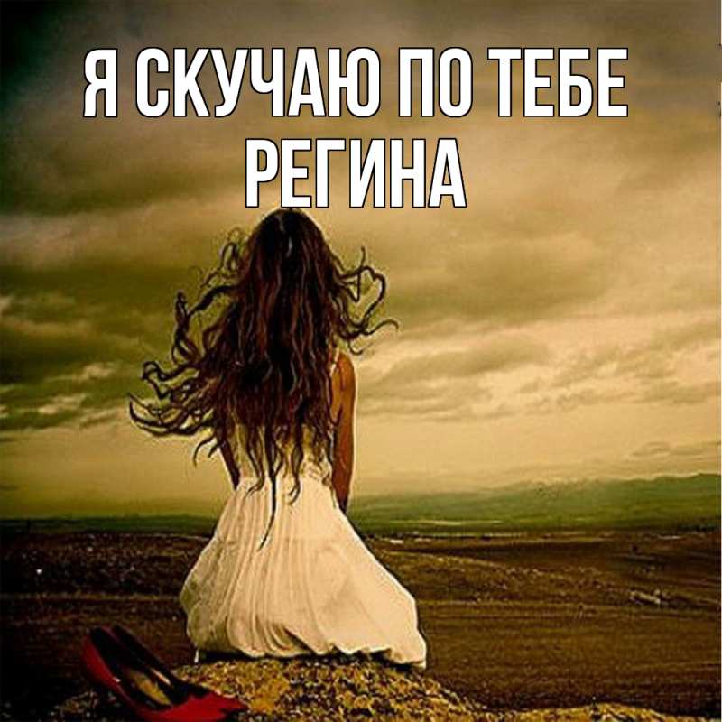 Картинка Я скучаю по тебе, Регина