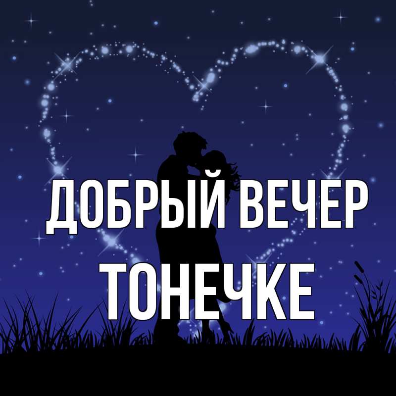Картинка Добрый вечер, Тонечке